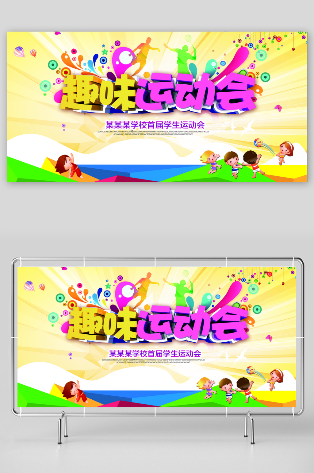 亲子运动会展板设计模板素材素材下载-众图网