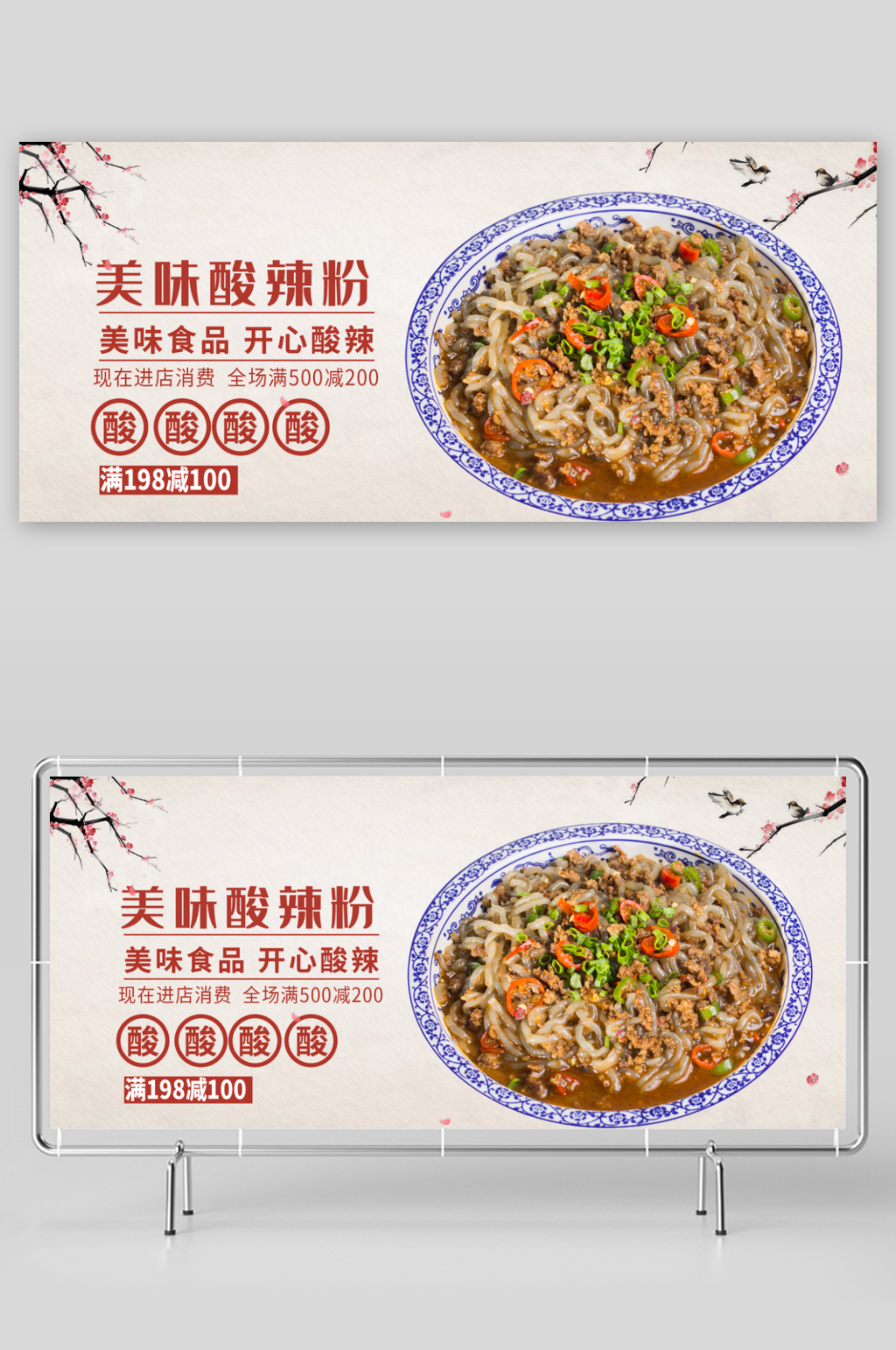 酸辣粉宣传海报广告设计素材