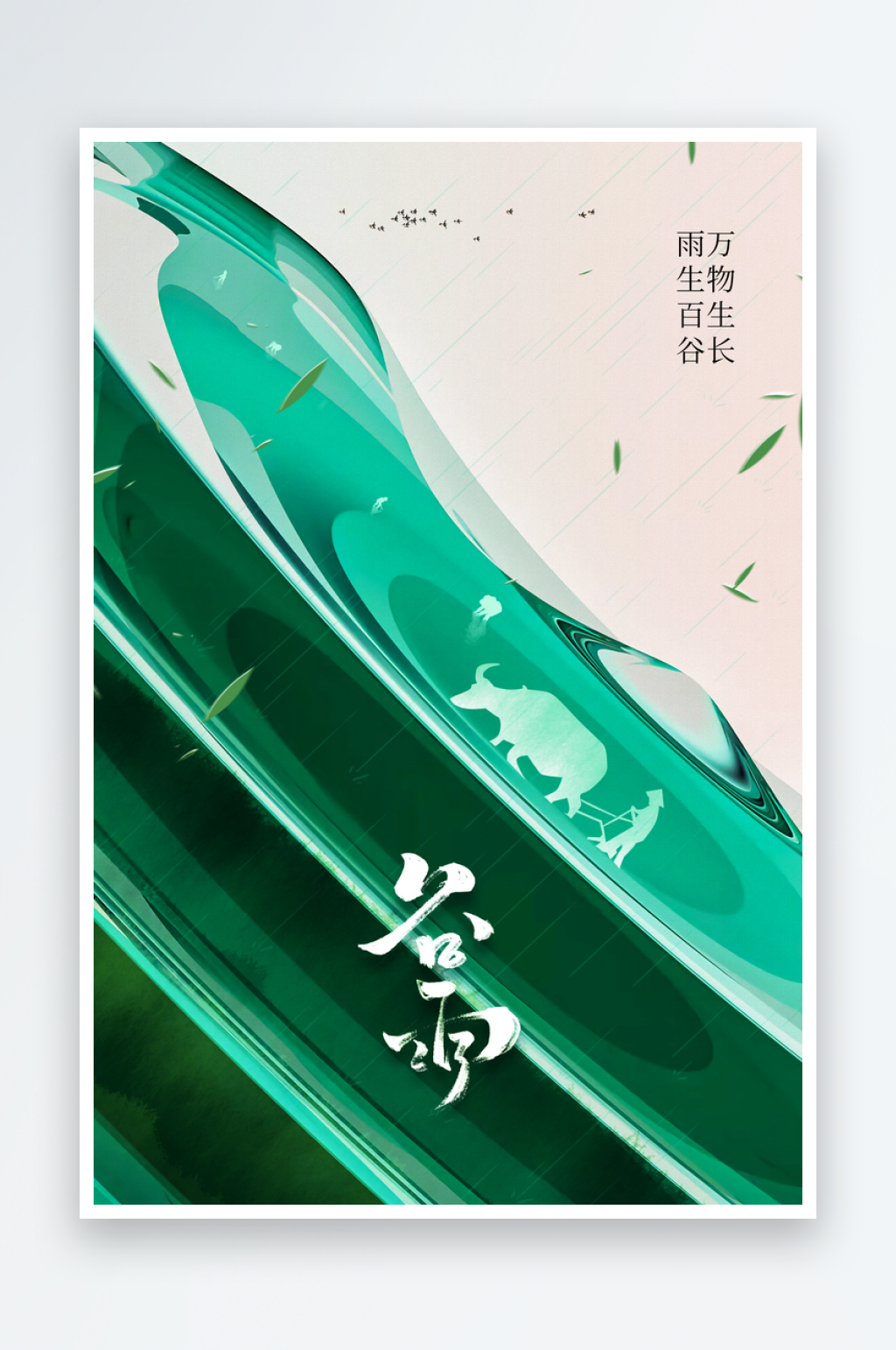 谷雨节气传统活动海报素材