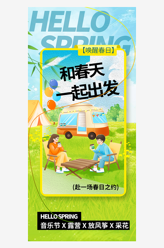 春季踏青旅游活动海报