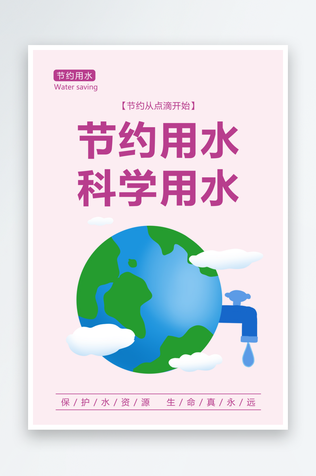节约用水世界水日宣传海报展板素材素材