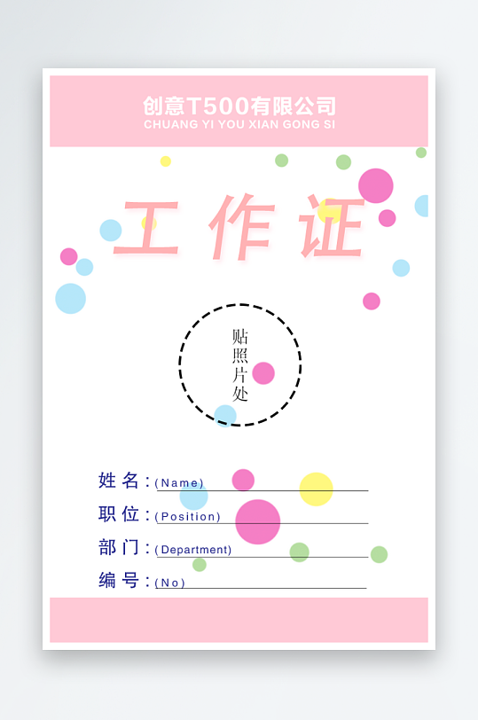 创意大气证件通行证模板-众图网