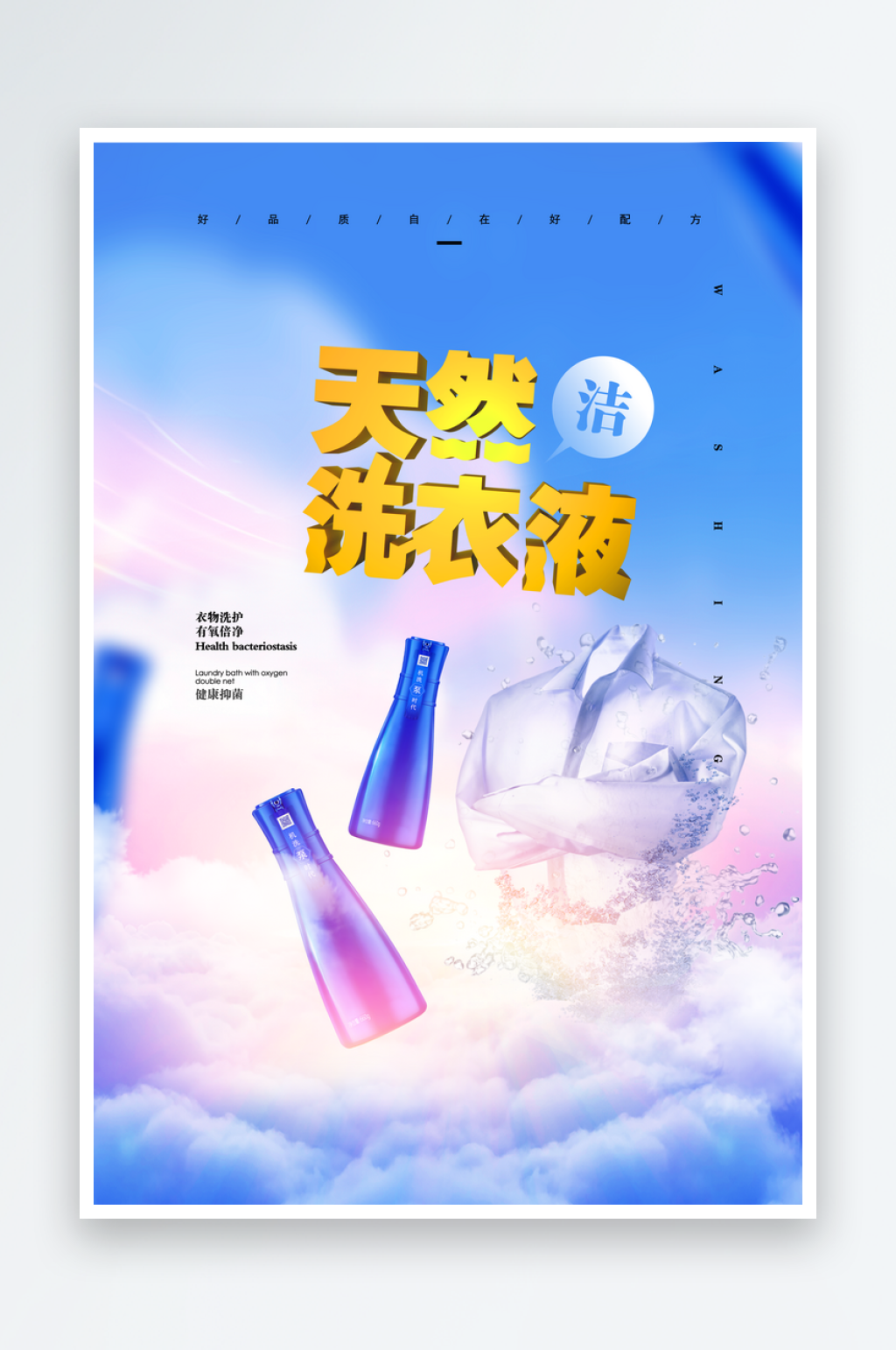 洗衣液洗手液保洁清洁洗护用品海报素材