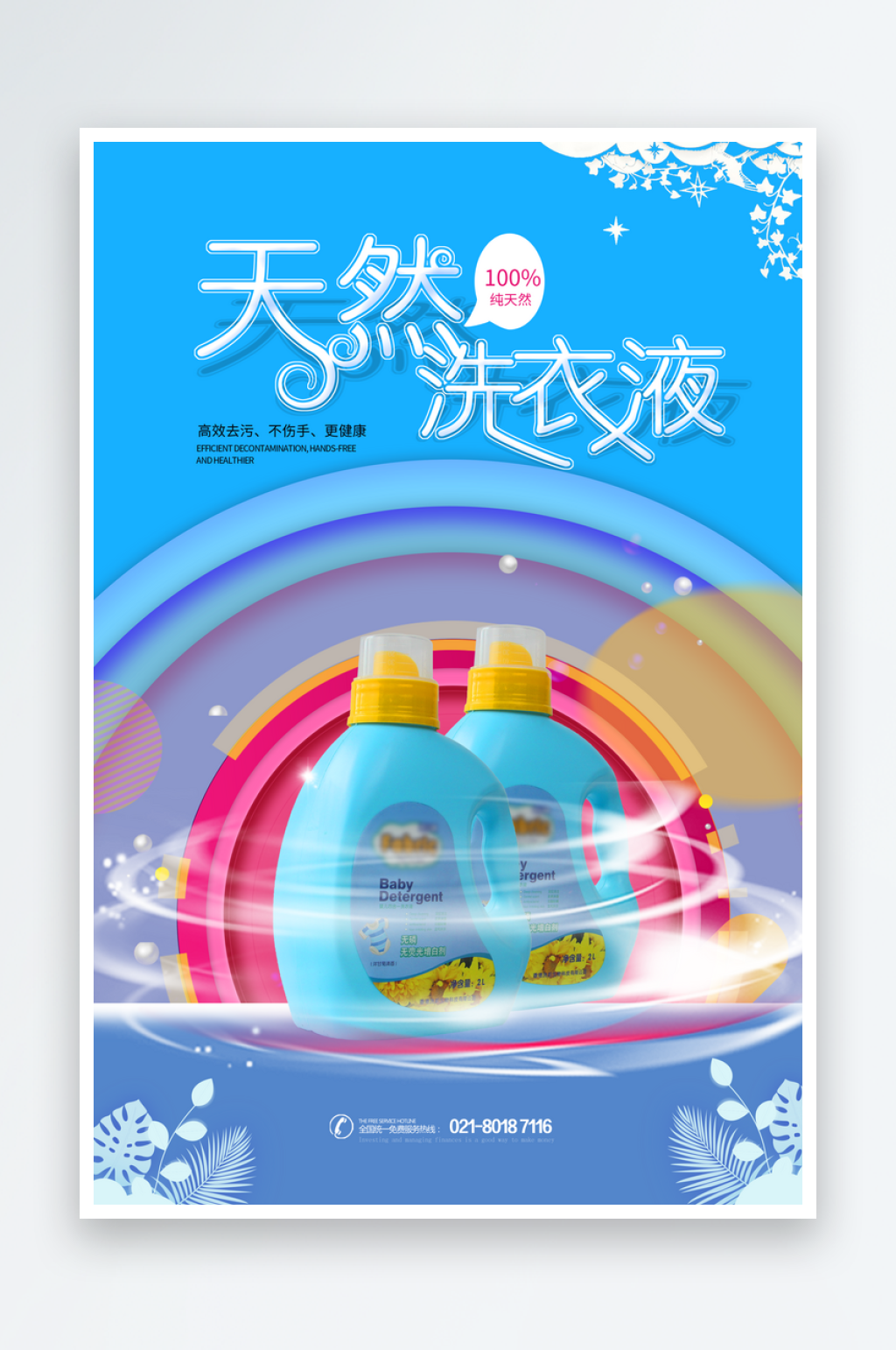 洗衣液洗手液保洁清洁洗护用品海报素材