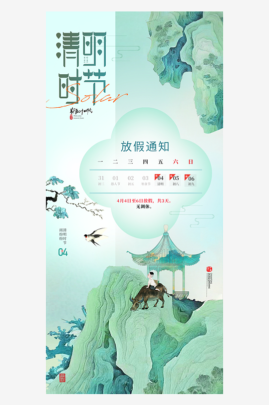 清明節(jié)工筆畫山水放假通知海報