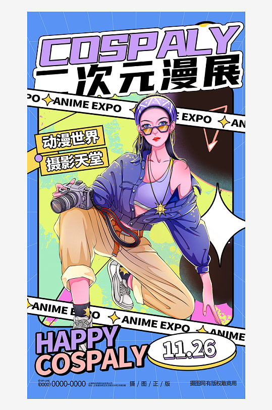 游戏卡通国潮动漫二次元嘉年华宣传活动海报