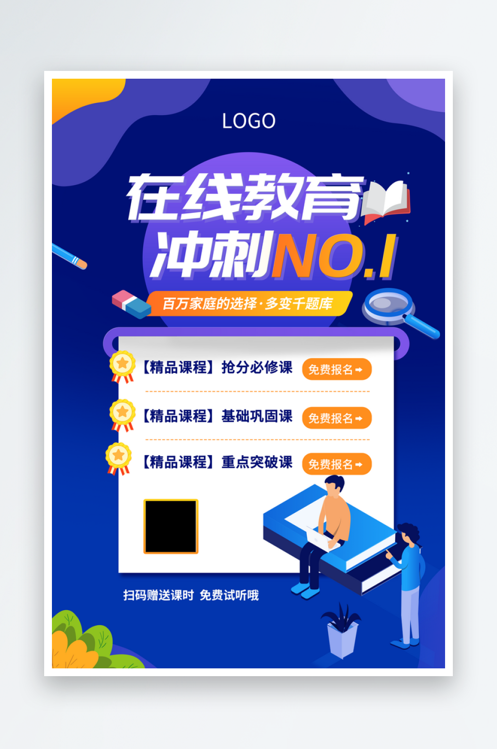 在线教育冲刺海报素材