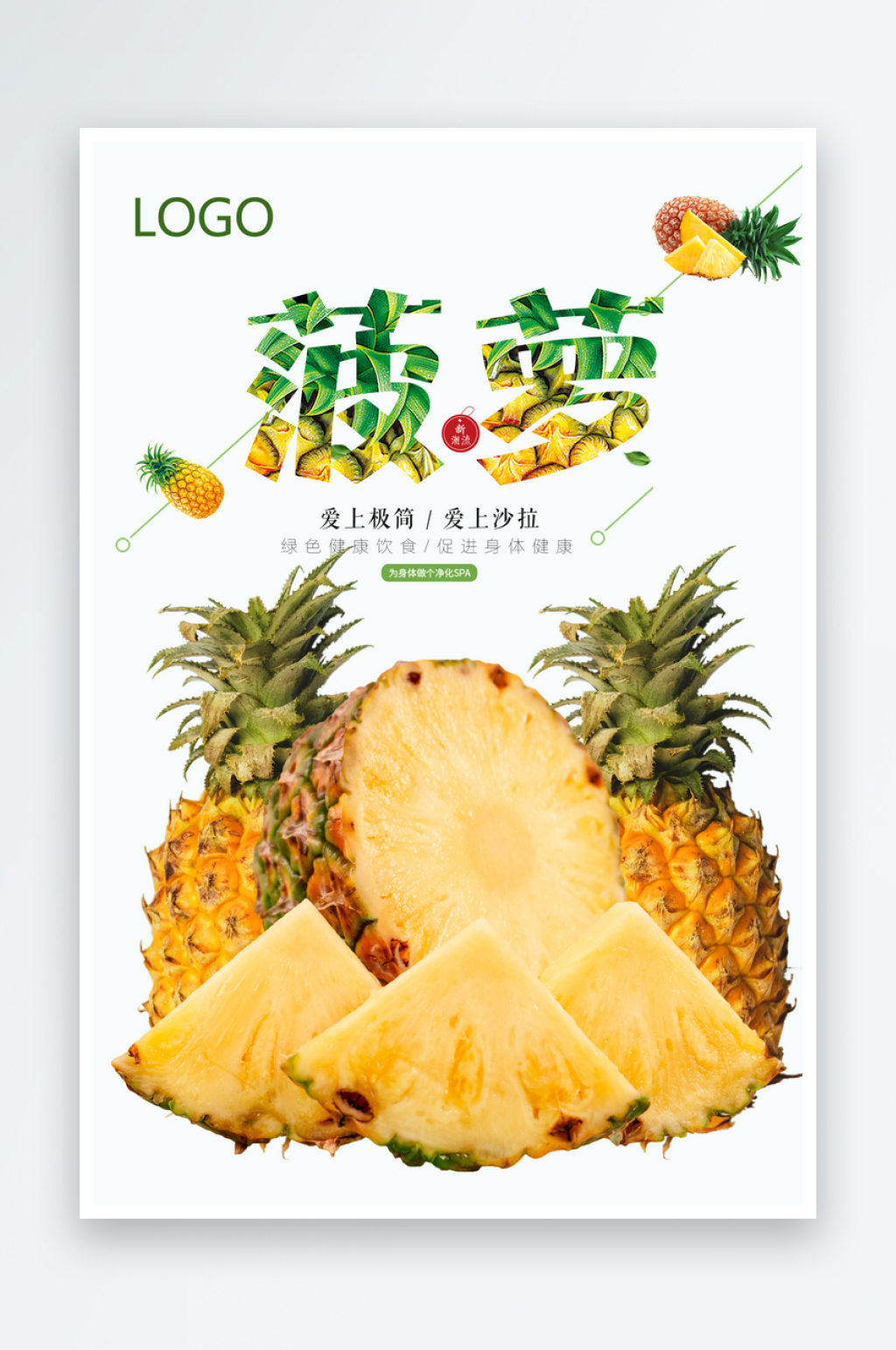 菠萝宣传海报设计素材素材