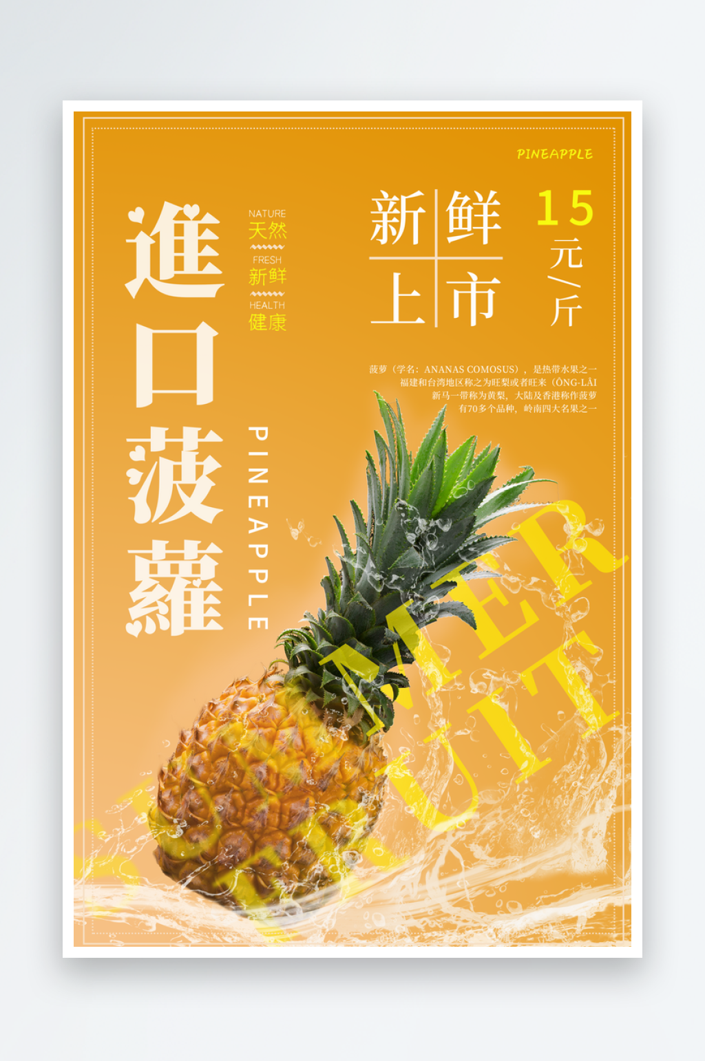 菠萝宣传海报设计素材