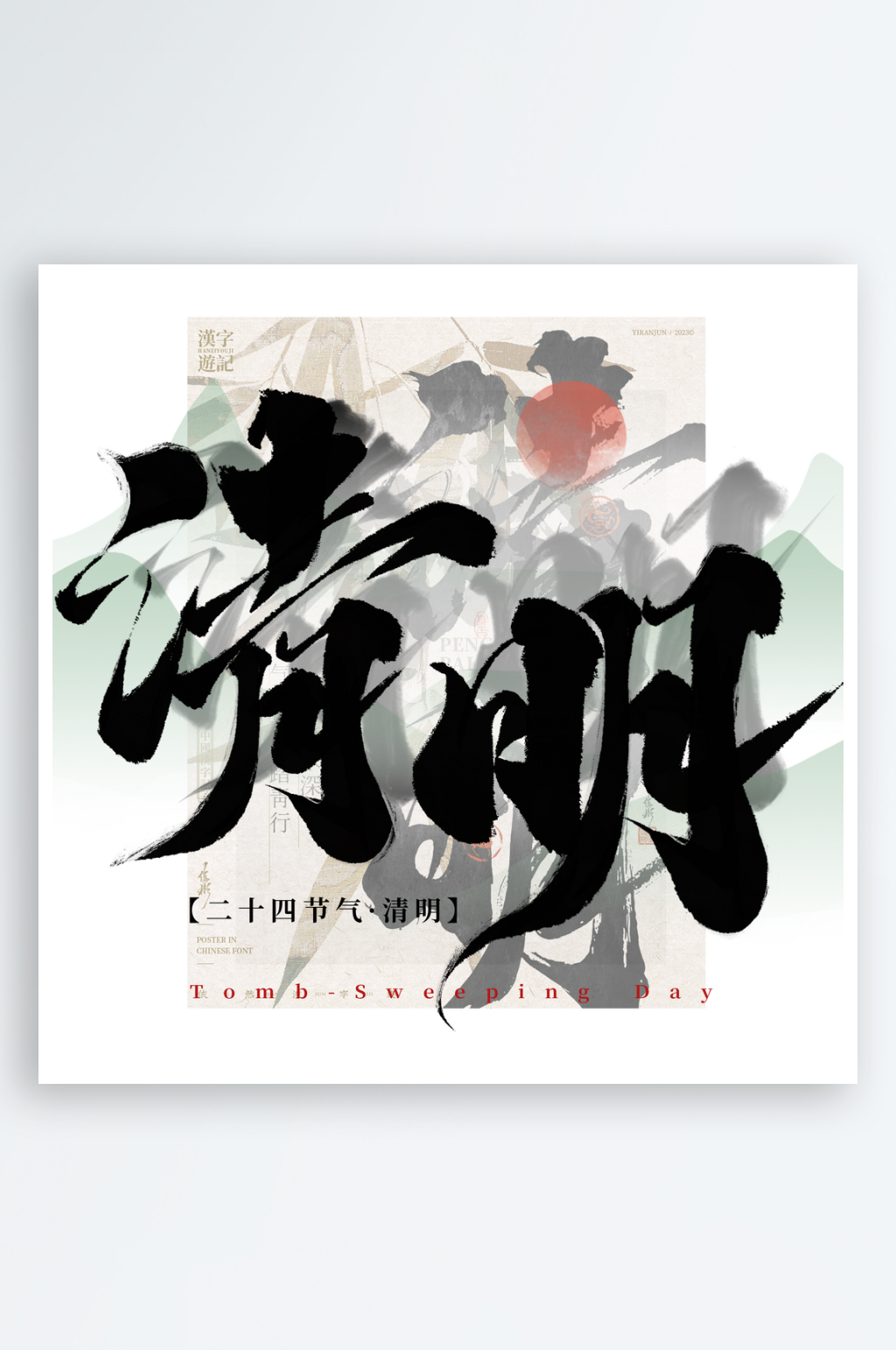 清明节气文字素材素材