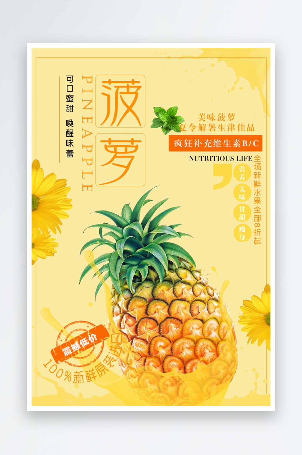 菠萝宣传海报设计素材