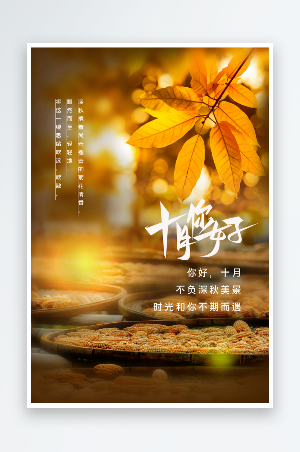 十月你好海报模板素材