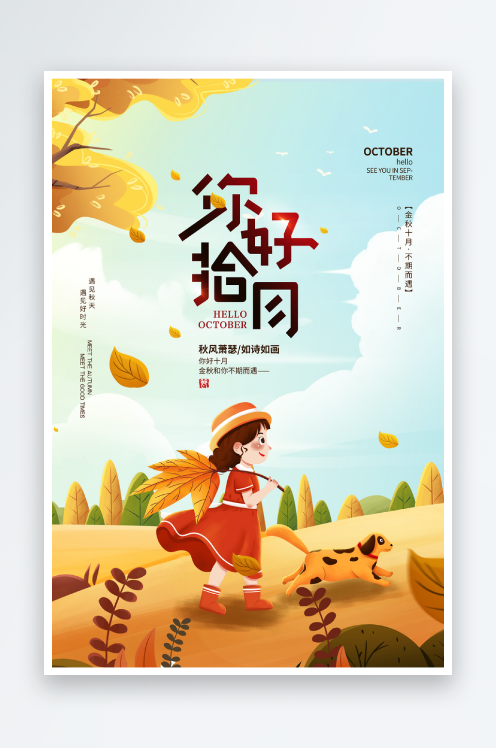 十月你好海报设计模板素材素材