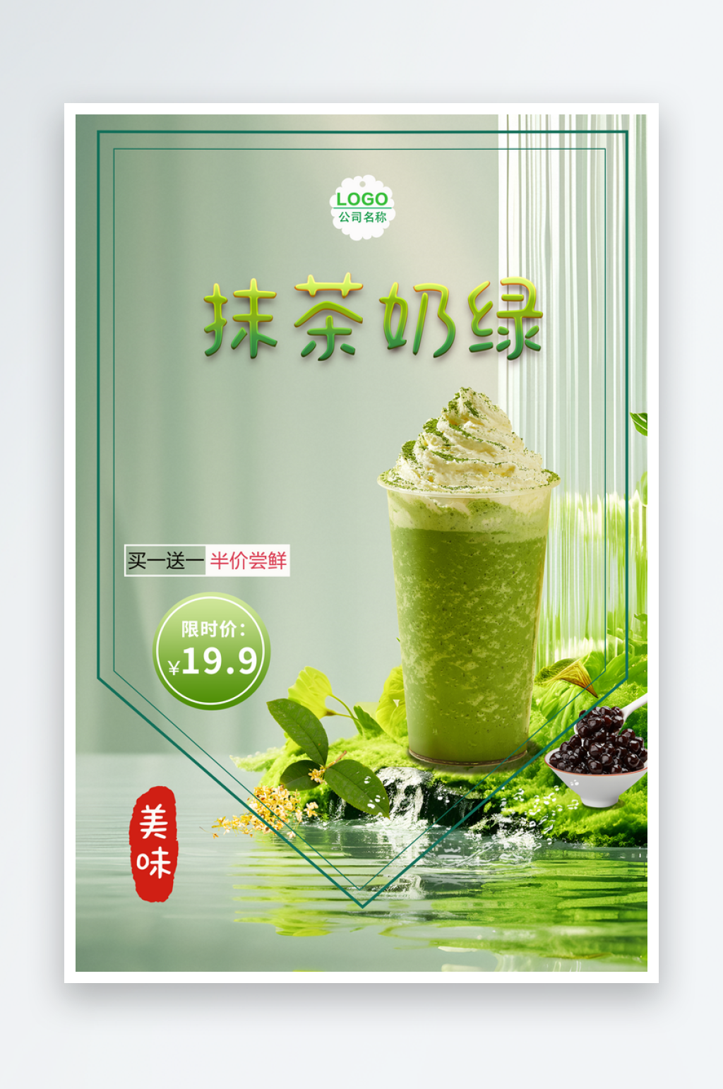 抹茶奶绿绿色清新简约海报素材
