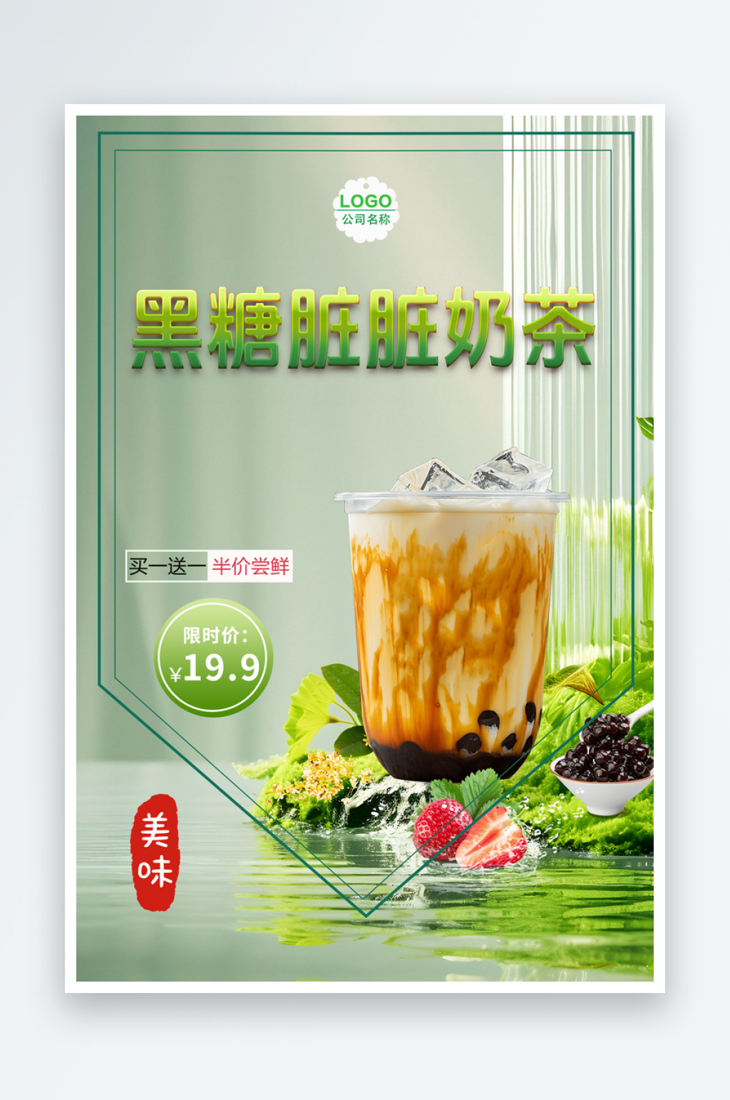 黑糖脏脏奶茶绿色清新海报素材