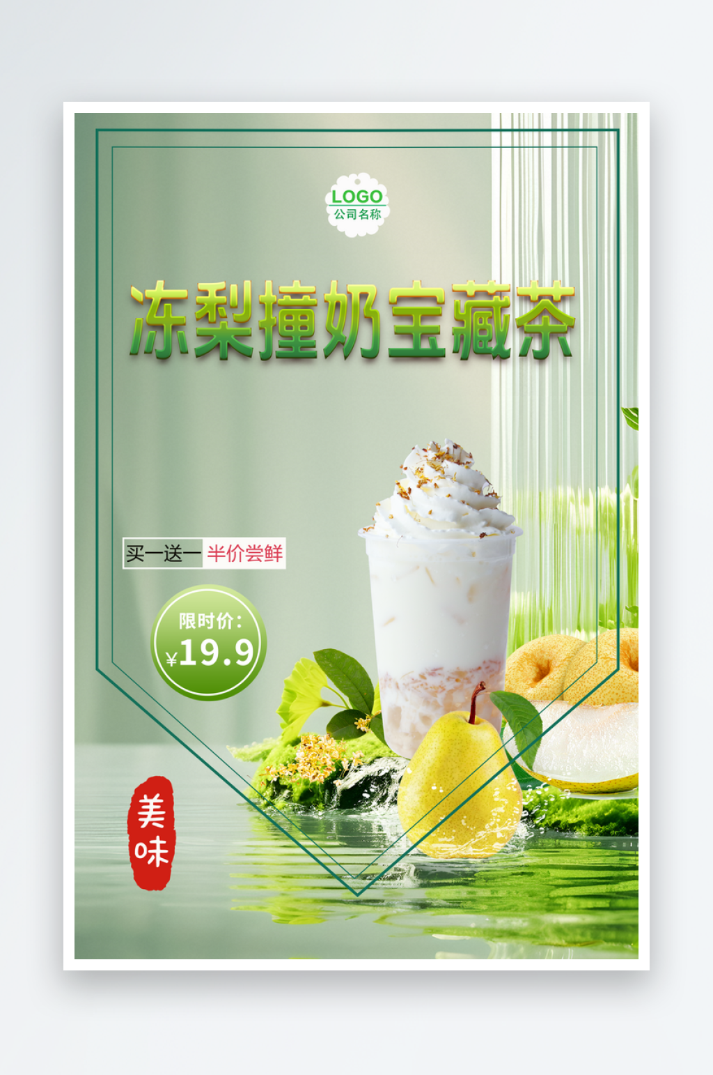 绿色清新背景冻梨撞奶宝藏茶海报素材