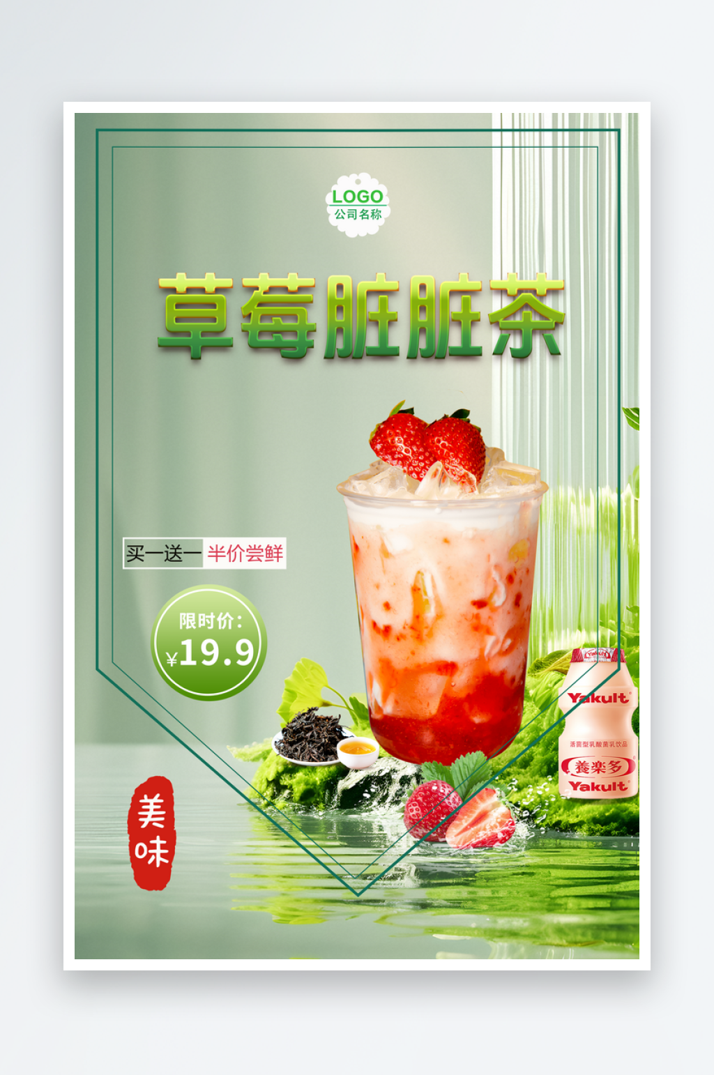绿色清新简约草莓脏脏茶海报素材