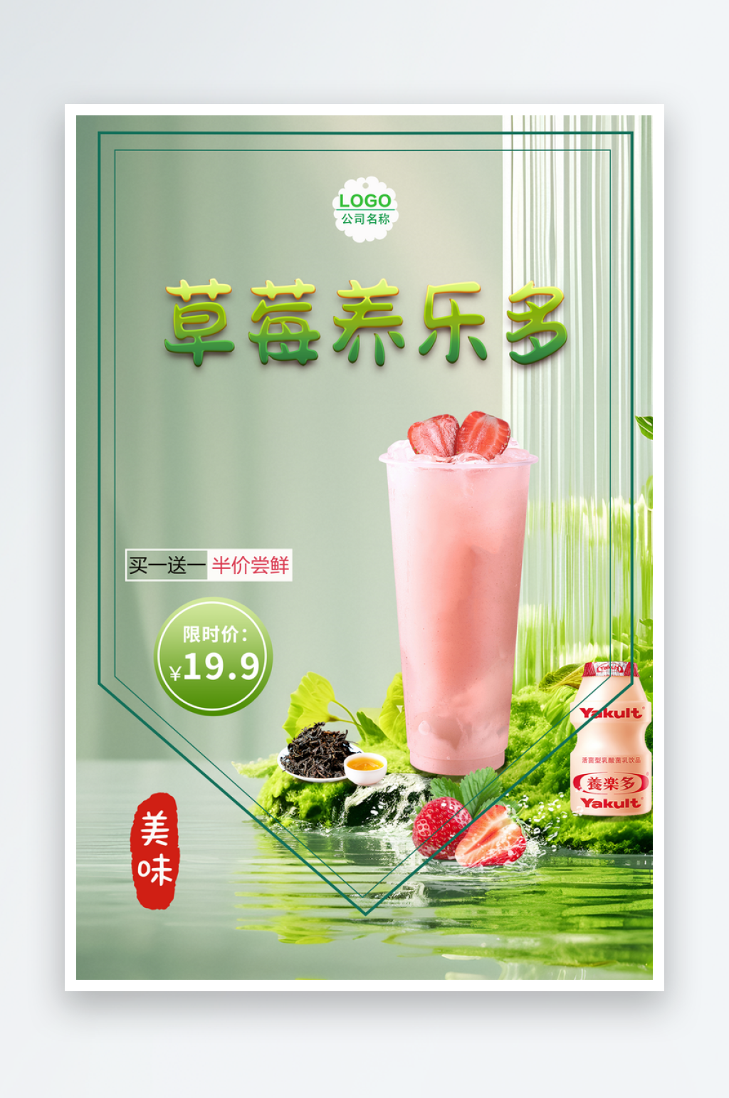 绿色清新背景草莓养乐多海报素材