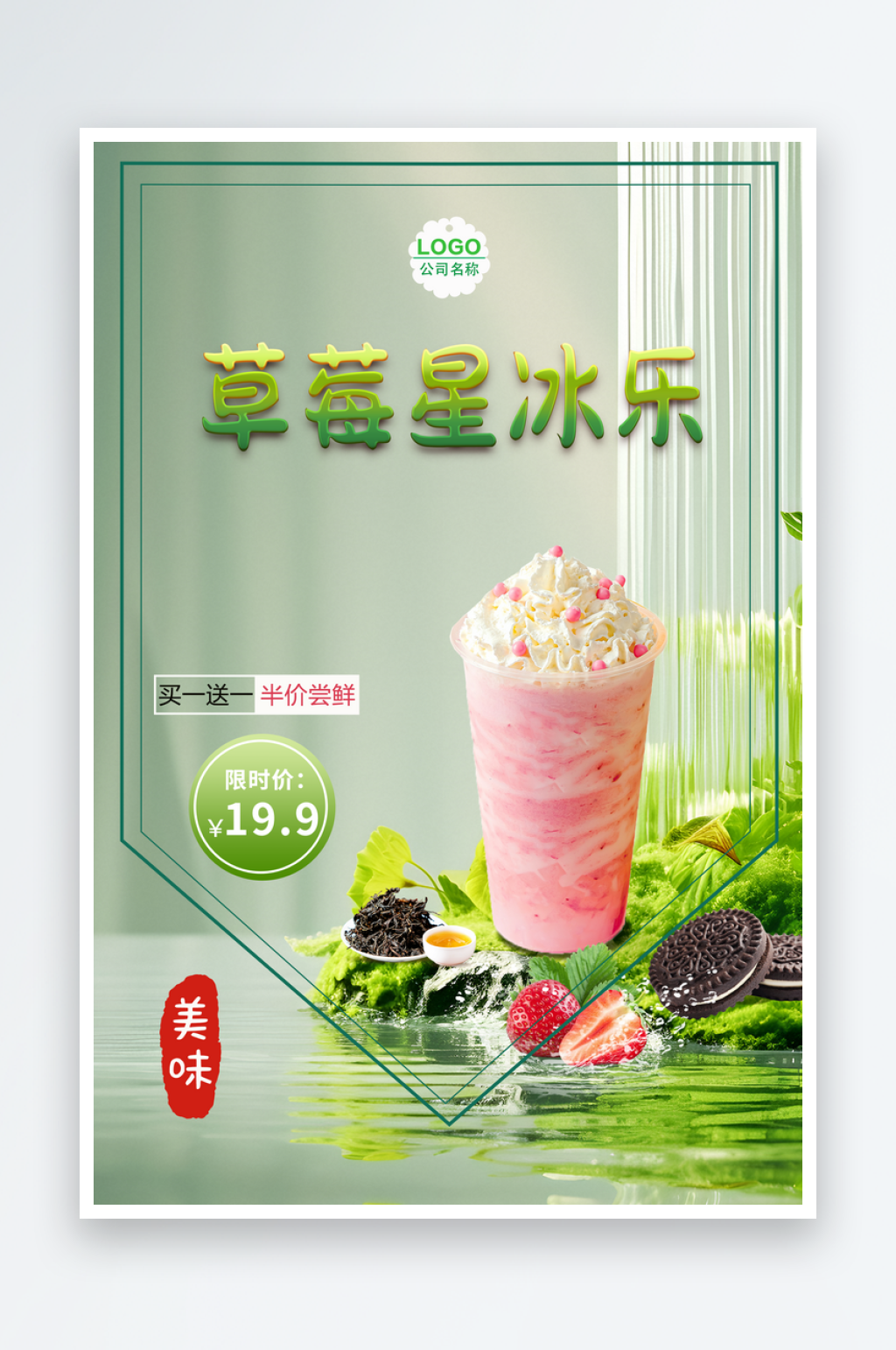 绿色清新草莓星冰乐海报素材