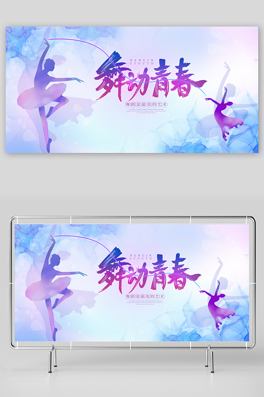 创意舞蹈艺术比赛展板