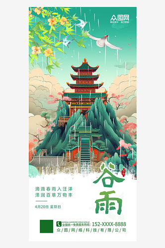 中国风谷雨节气海报