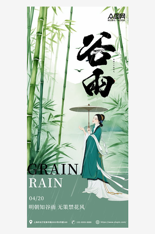 竹子美女绿色中国风谷雨节气海报