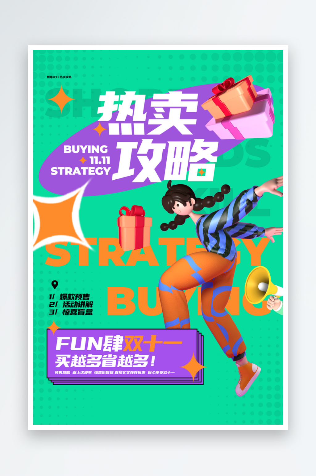 双十一热卖攻略海报素材