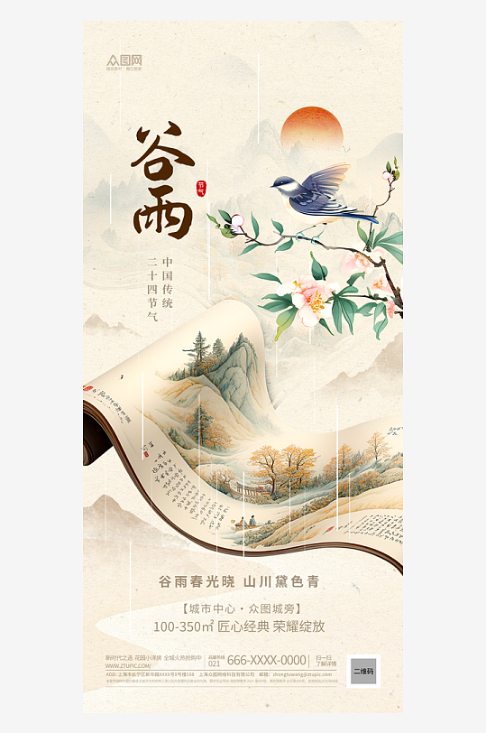 中国风谷雨节气海报