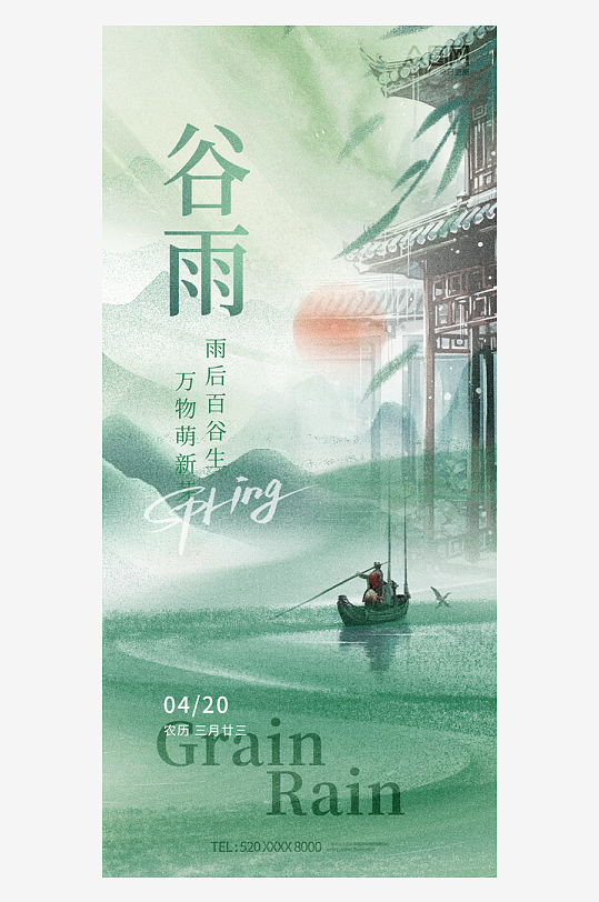 中国风谷雨节气海报