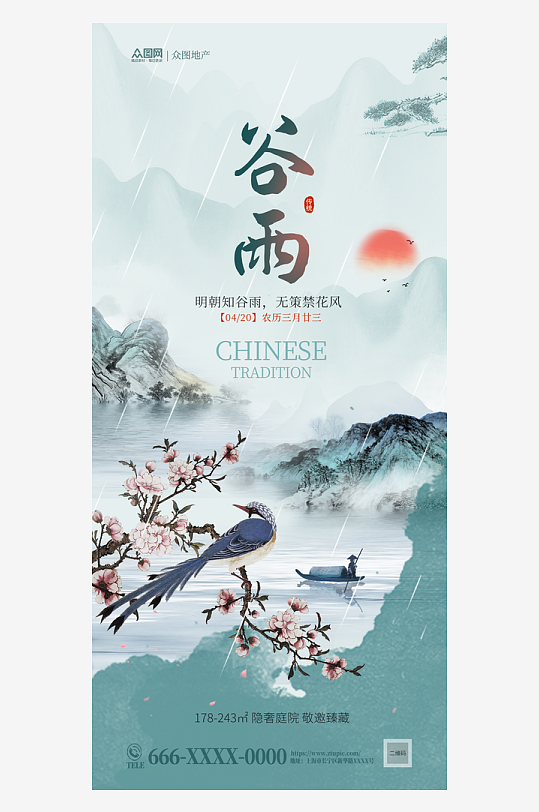 中国风谷雨节气海报
