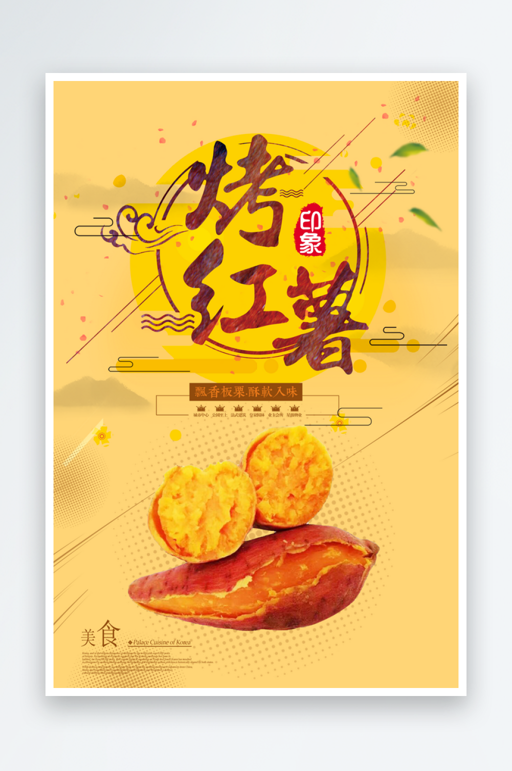 烤红薯流心蜜薯番薯冬秋季美食海报素材