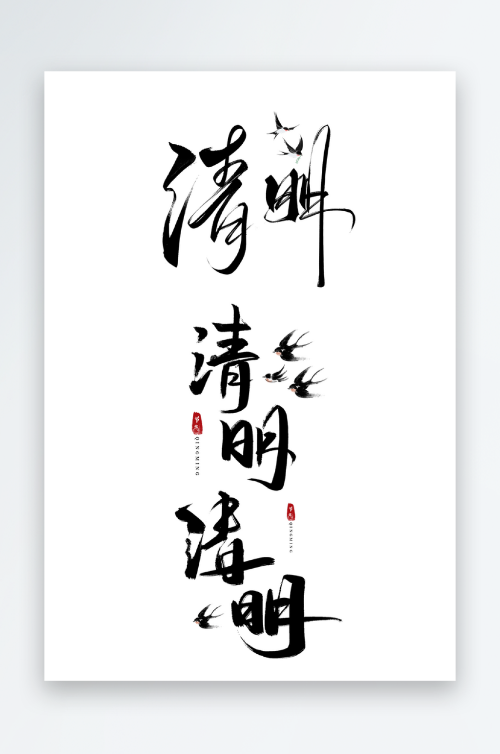 清明艺术字燕子节日毛笔字文字素材女生pn素材