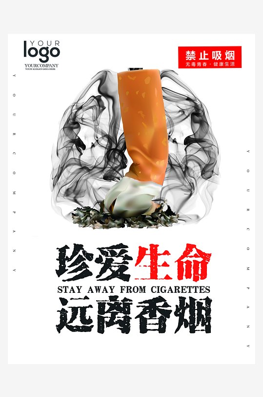 最新原创禁止吸烟宣传海报