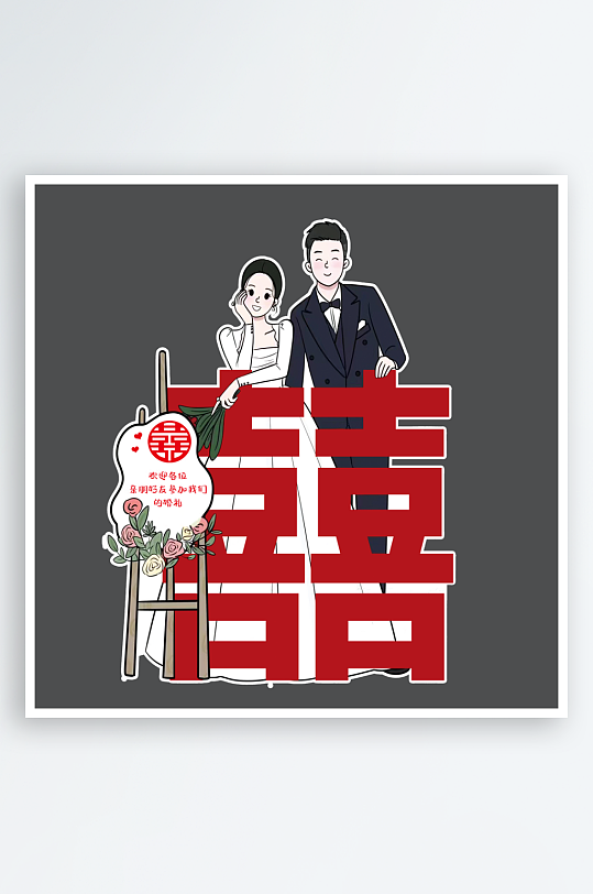 创意新郎新娘人物美陈