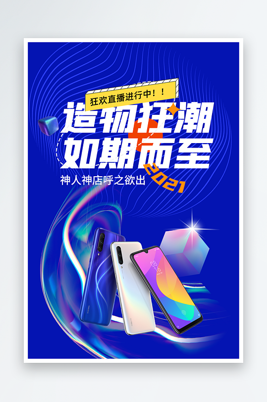 造物节蓝色科技线条风镭射背景数码手机海报