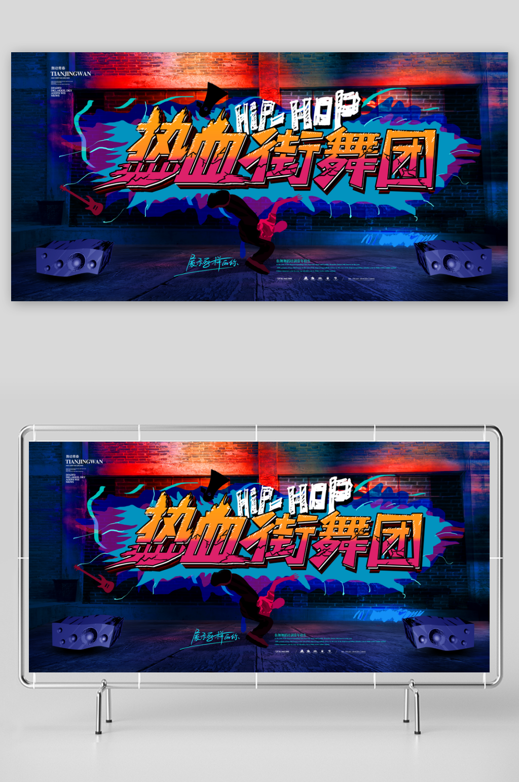 街舞展板模版素材素材