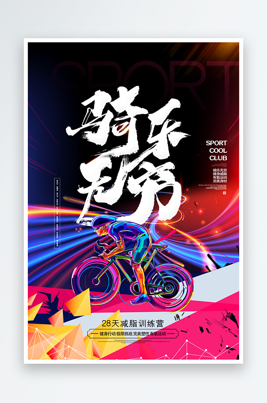 骑行运动海报模版