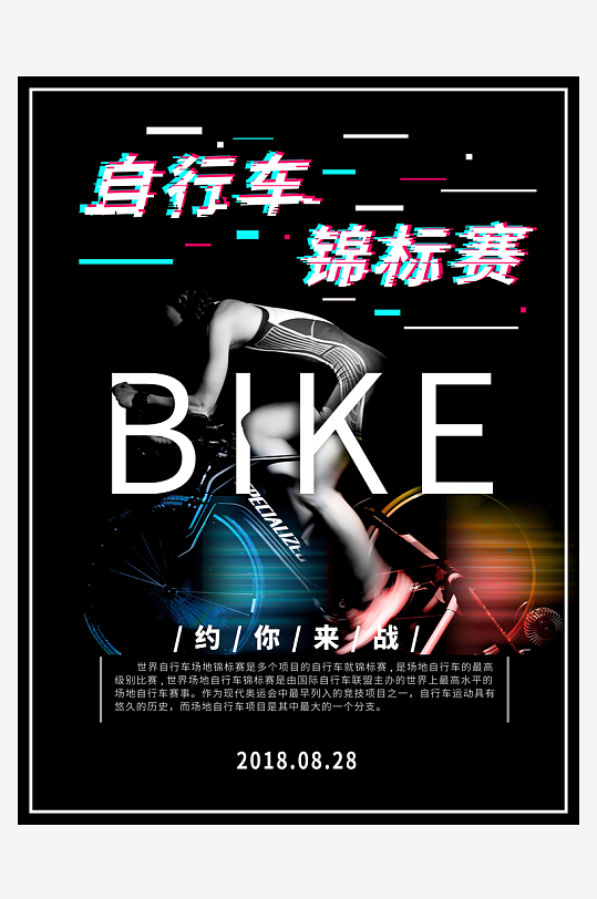 骑行运动海报设计模版素材