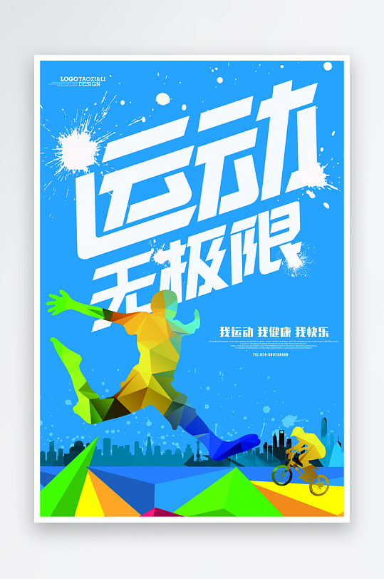 运动海报模版素材