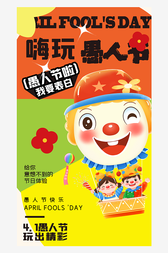 愚人節(jié)宣傳海報設計廣告素材