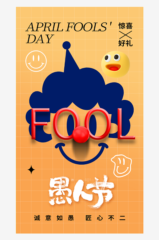 愚人節(jié)宣傳海報設計廣告素材