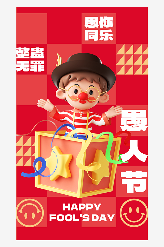 愚人節(jié)宣傳海報設計廣告素材