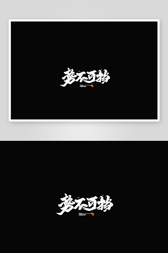 双十二活动字体设计-众图网