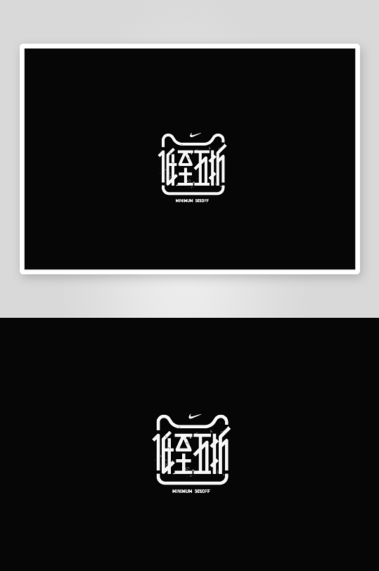 双十二活动字体设计-众图网