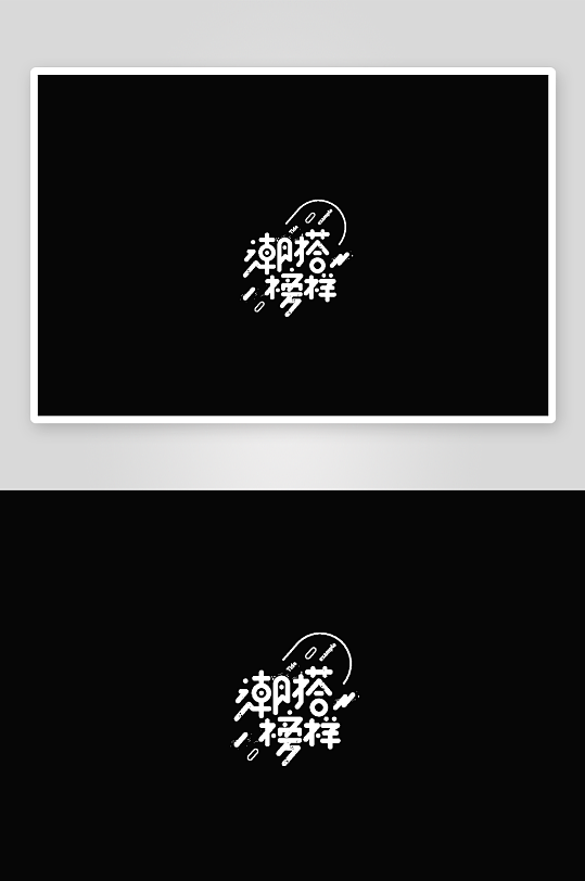 双十二活动字体设计-众图网