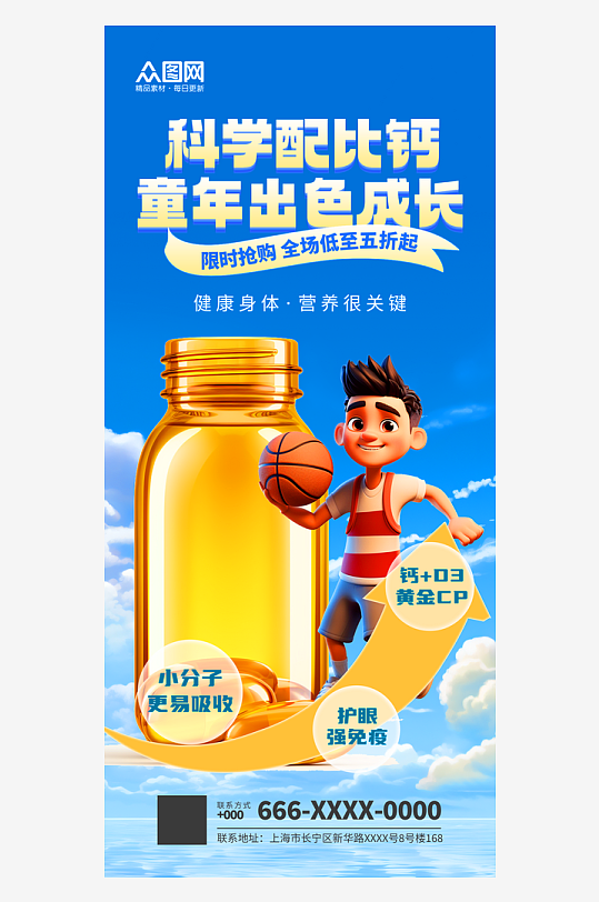 大气儿童补钙保健品医疗海报