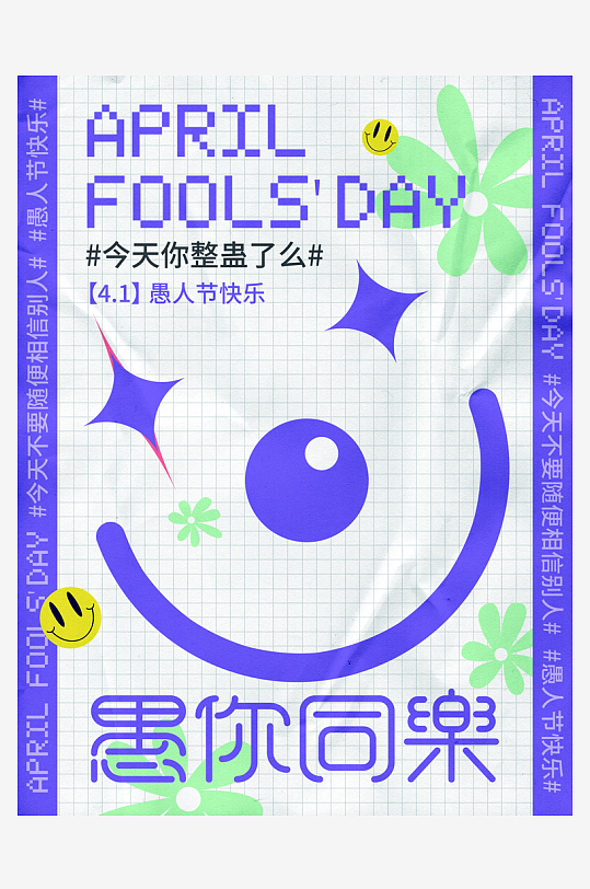 愚人節(jié)宣傳海報設(shè)計素材