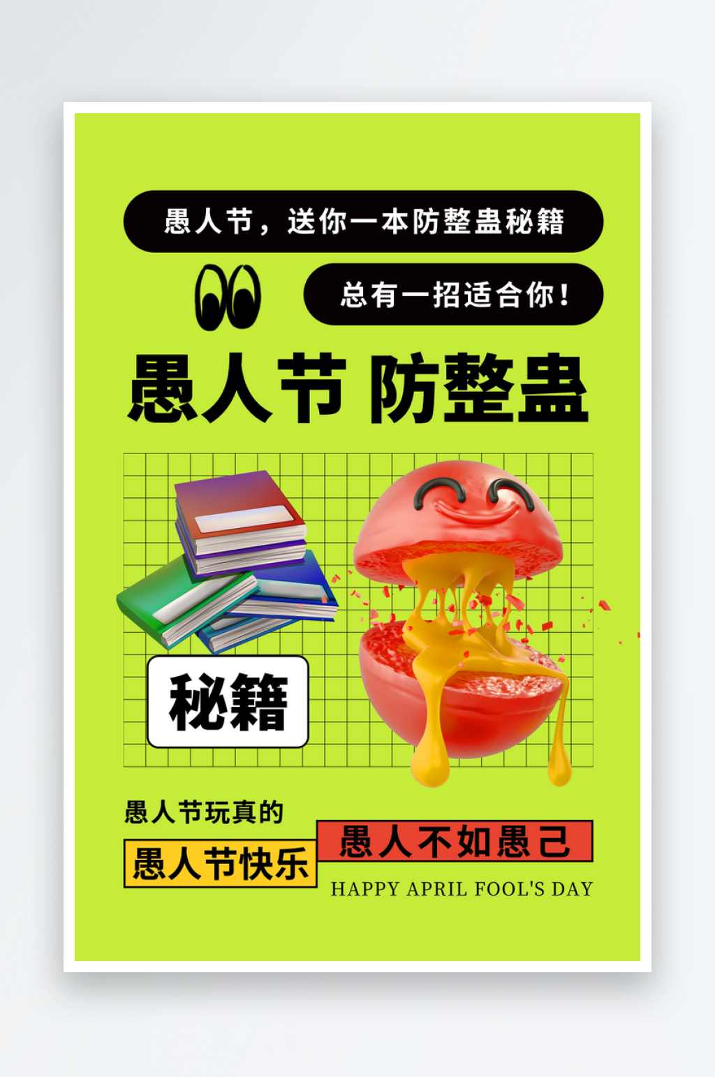 愚人节宣传促销活动海报设计素材