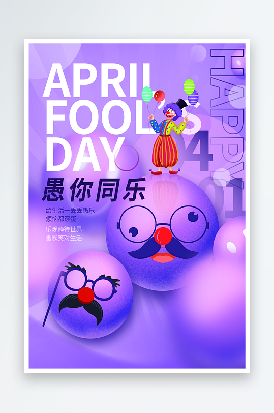 愚人節(jié)宣傳海報(bào)設(shè)計(jì)