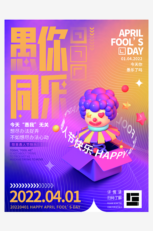 愚人節(jié)宣傳海報(bào)設(shè)計(jì)